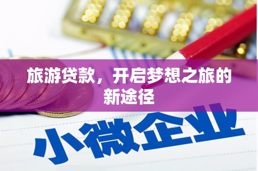 射阳旅游贷款，开启梦想之旅的新途径