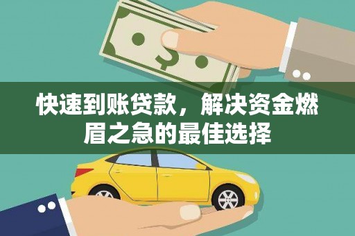 射阳快速到账贷款，解决资金燃眉之急的最佳选择