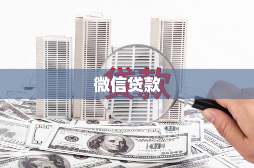 射阳微信贷款