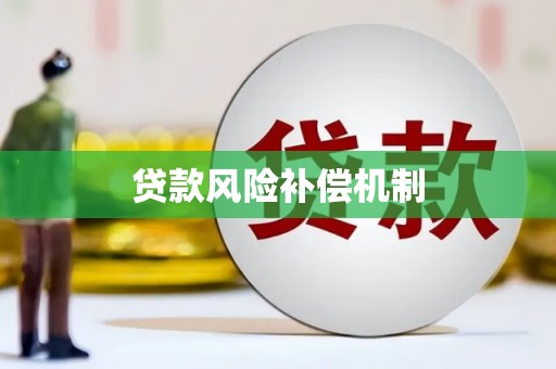 射阳贷款风险补偿机制