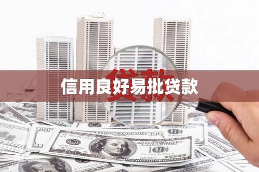 射阳信用良好易批贷款