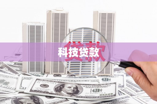 射阳科技贷款