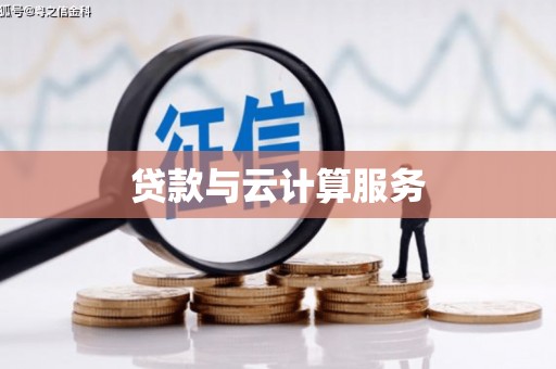 射阳贷款与云计算服务