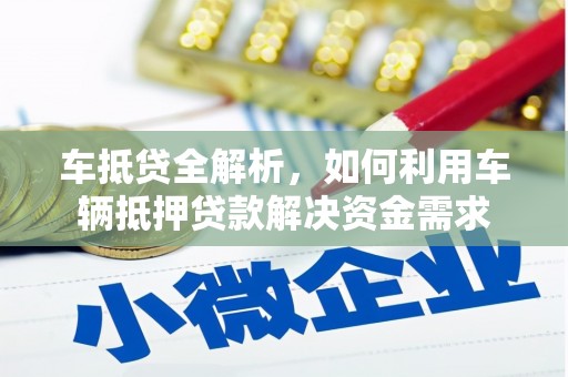 射阳车抵贷全解析，如何利用车辆抵押贷款解决资金需求
