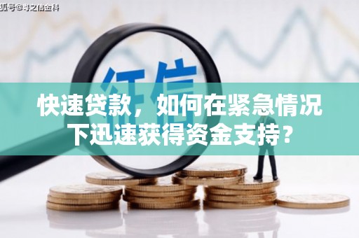 射阳快速贷款，如何在紧急情况下迅速获得资金支持？