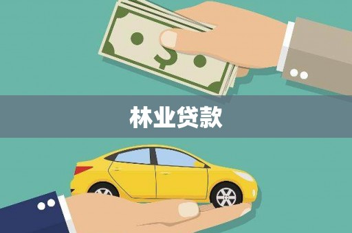射阳林业贷款