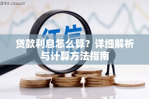 射阳贷款利息怎么算？详细解析与计算方法指南