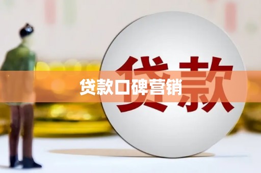 射阳贷款口碑营销