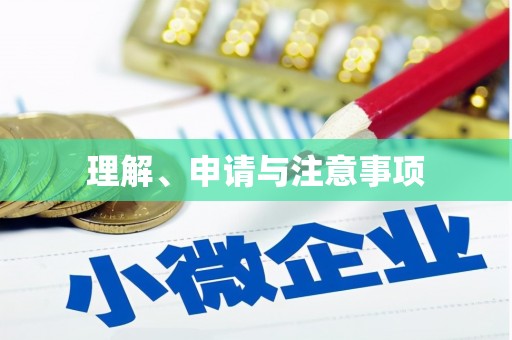 射阳理解、申请与注意事项