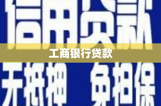 射阳工商银行贷款