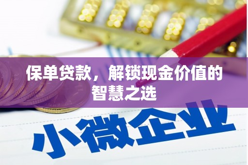 射阳保单贷款，解锁现金价值的智慧之选