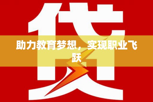 射阳助力教育梦想，实现职业飞跃