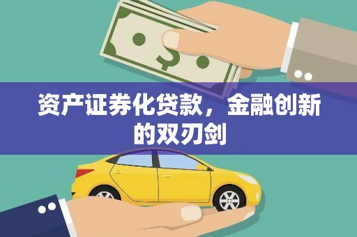 射阳资产证券化贷款，金融创新的双刃剑