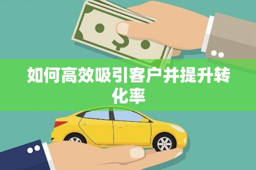 射阳如何高效吸引客户并提升转化率