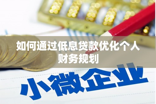射阳如何通过低息贷款优化个人财务规划