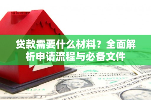 射阳贷款需要什么材料？全面解析申请流程与必备文件