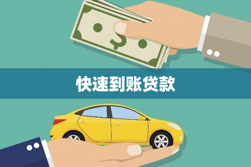 射阳快速到账贷款