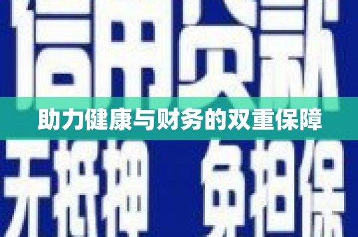 射阳助力健康与财务的双重保障