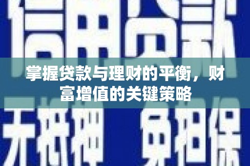 射阳掌握贷款与理财的平衡，财富增值的关键策略