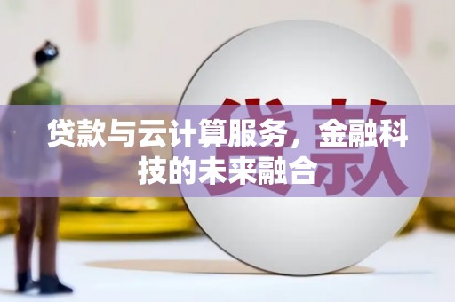 射阳贷款与云计算服务，金融科技的未来融合