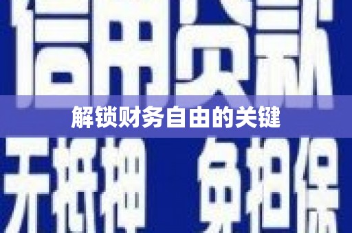 射阳解锁财务自由的关键