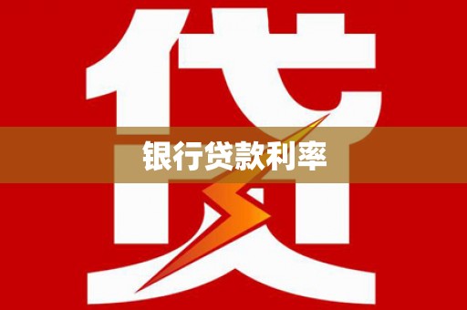射阳银行贷款利率