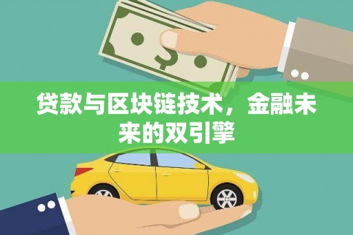 射阳贷款与区块链技术，金融未来的双引擎