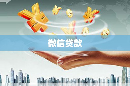 射阳微信贷款