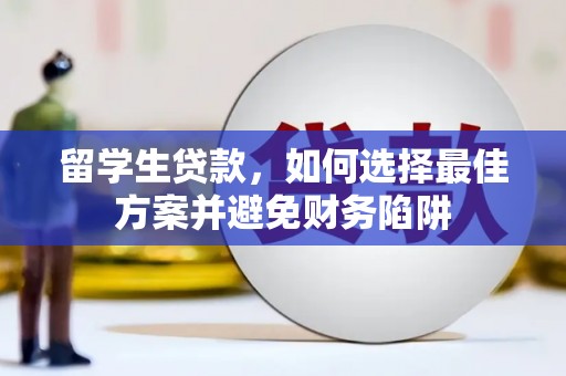 射阳留学生贷款，如何选择最佳方案并避免财务陷阱