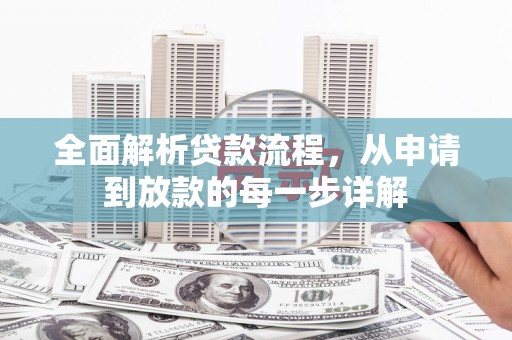 射阳全面解析贷款流程，从申请到放款的每一步详解