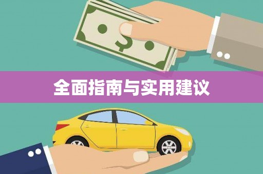 射阳全面指南与实用建议