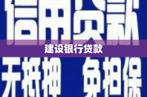 射阳建设银行贷款