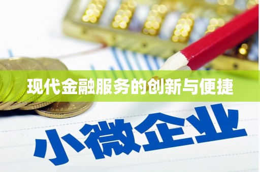 射阳现代金融服务的创新与便捷