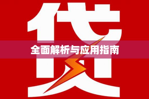 射阳全面解析与应用指南