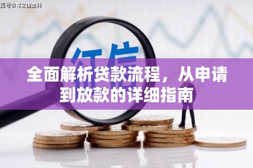 射阳全面解析贷款流程，从申请到放款的详细指南