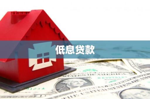 射阳低息贷款