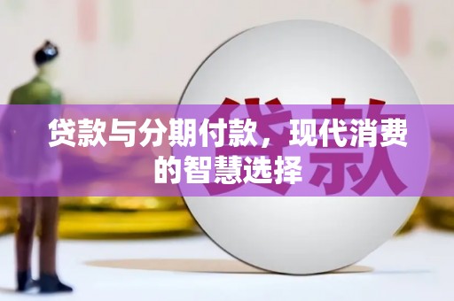 射阳贷款与分期付款，现代消费的智慧选择