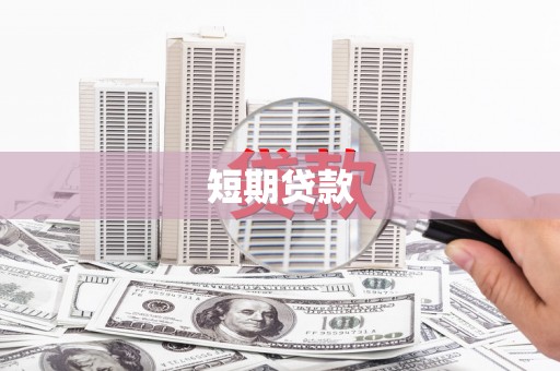 射阳短期贷款