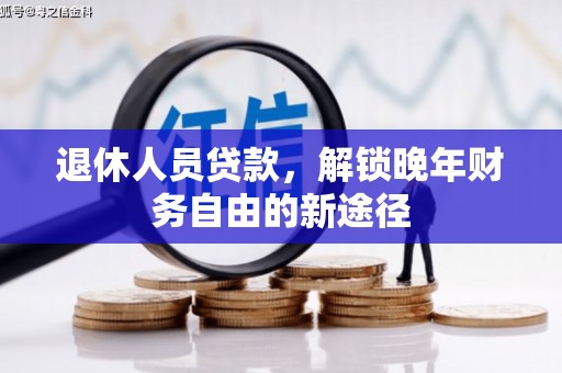 射阳退休人员贷款，解锁晚年财务自由的新途径