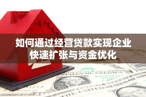 射阳如何通过经营贷款实现企业快速扩张与资金优化