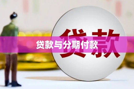 射阳贷款与分期付款