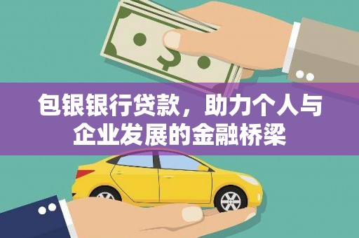 射阳包银银行贷款，助力个人与企业发展的金融桥梁