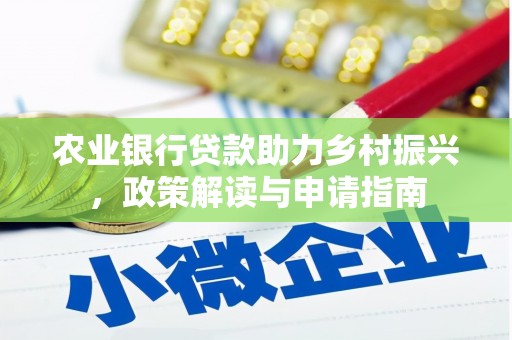 射阳农业银行贷款助力乡村振兴，政策解读与申请指南