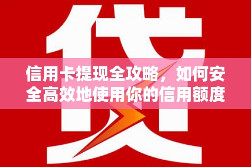 射阳信用卡提现全攻略，如何安全高效地使用你的信用额度