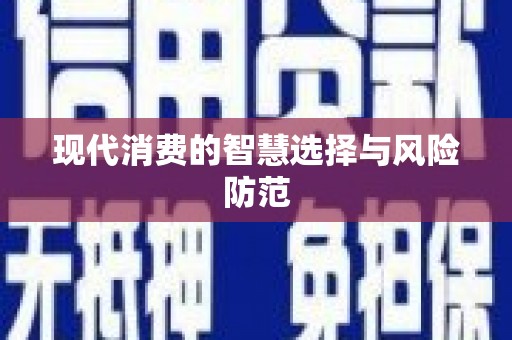 射阳现代消费的智慧选择与风险防范
