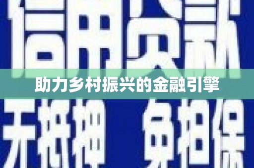射阳助力乡村振兴的金融引擎