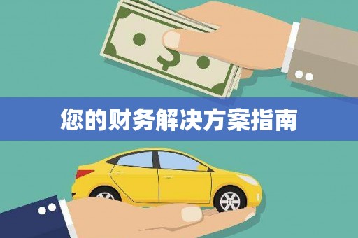 射阳您的财务解决方案指南
