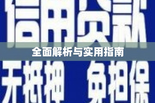 射阳全面解析与实用指南