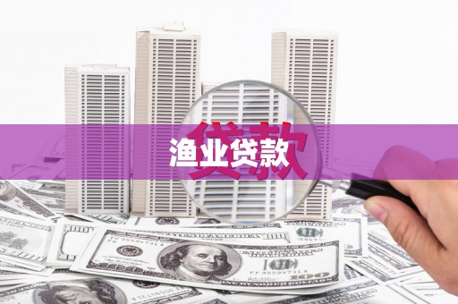 射阳渔业贷款
