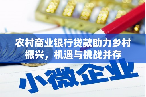 射阳农村商业银行贷款助力乡村振兴，机遇与挑战并存